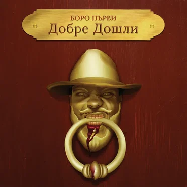 Добре Дошли