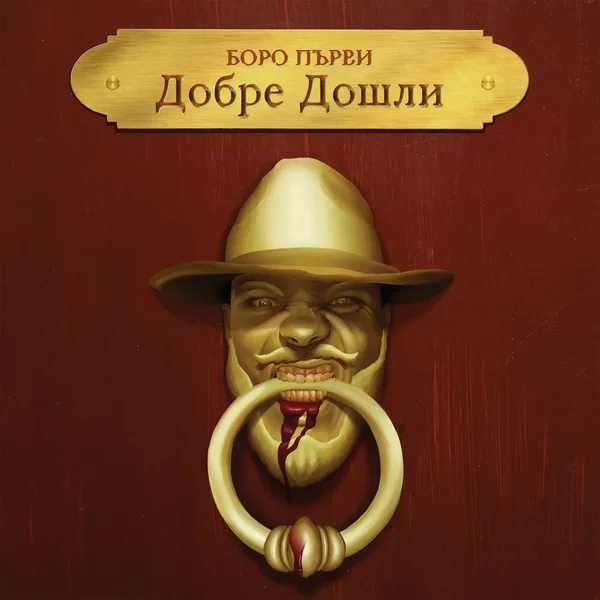 Добре Дошли