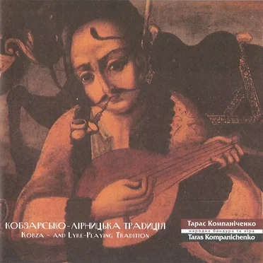 Кобзарсько-Лірницька Традиція by Тарас Компаніченко - album cover