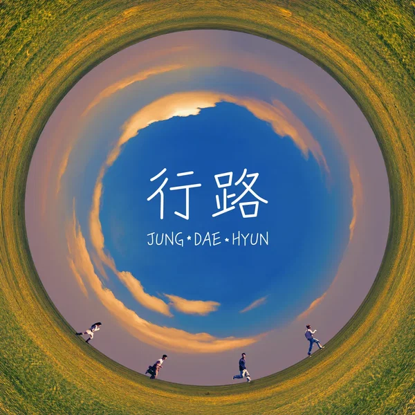 行路 (Chinese Version)
