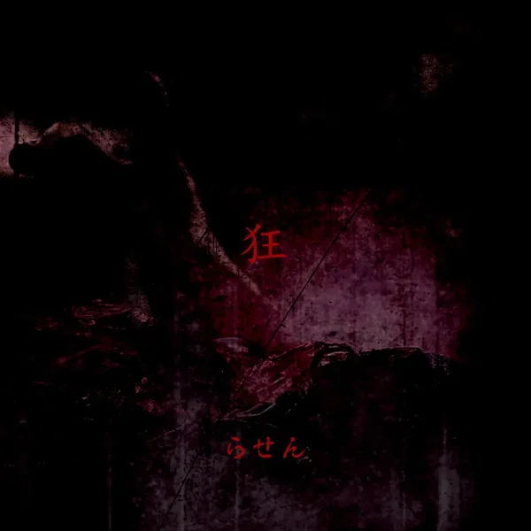 狂