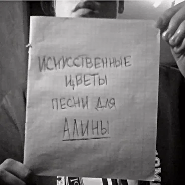 песни для Алины