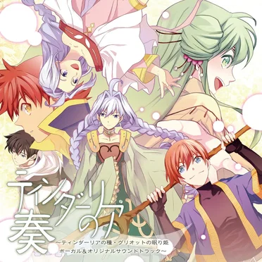 ティンダーリアの奏～ティンダーリアの種・グリオットの眠り姫 ボーカル＆オリジナルサウンドトラック～