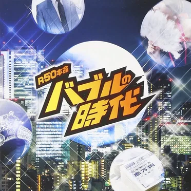 R50本命 バブルの時代 by Various Artists - album cover