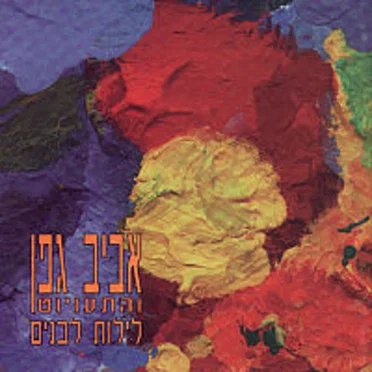 לילות לבנים