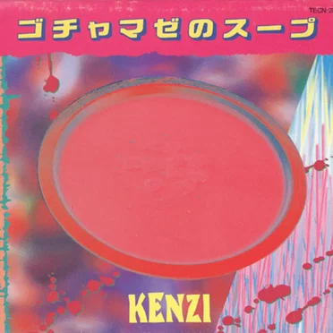 ゴチャマゼのスープ