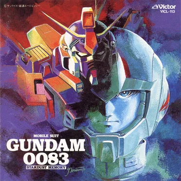 機動戦士ガンダム0083 「スターダスト・メモリー」 — オリジナル・サウンドトラック by Various Artists - album cover