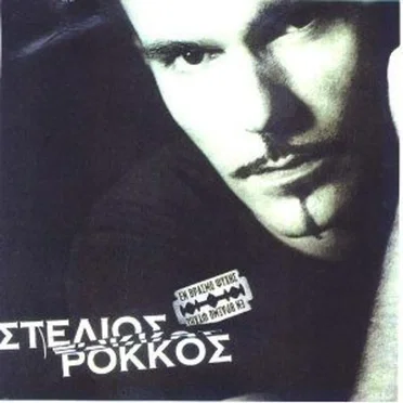 Εν βρασμώ ψυχής by Στέλιος Ρόκκος - album cover