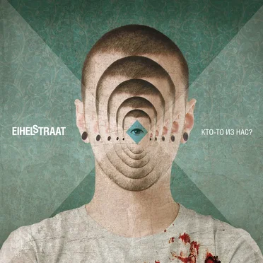 Кто-то из нас by Eihelstraat - album cover