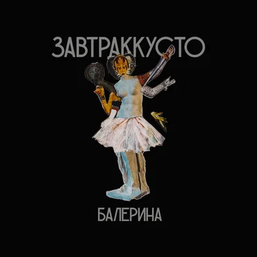 Балерина