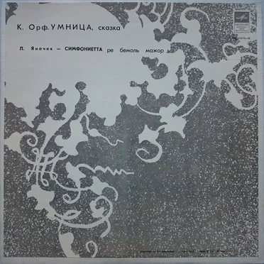 Умница / Симфониетта