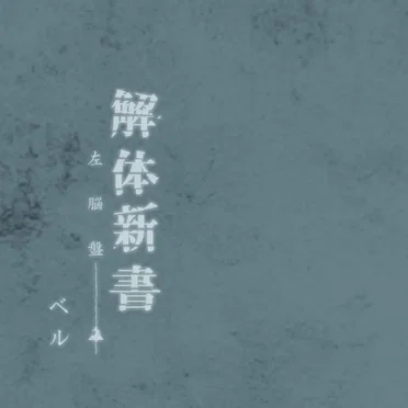 解体新書
