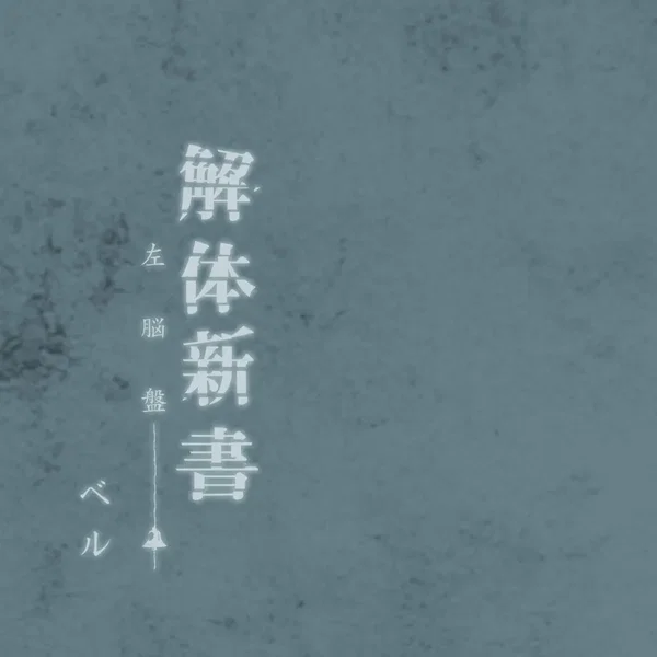 解体新書