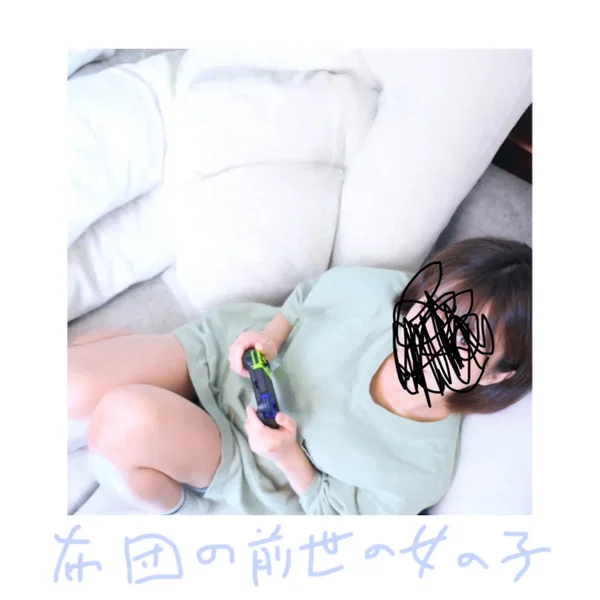 布団の前世の女の子