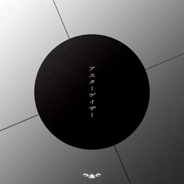アスターゲイザー