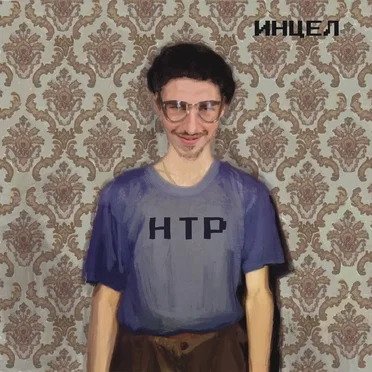 Инцел by Научно-технический рэп - album cover