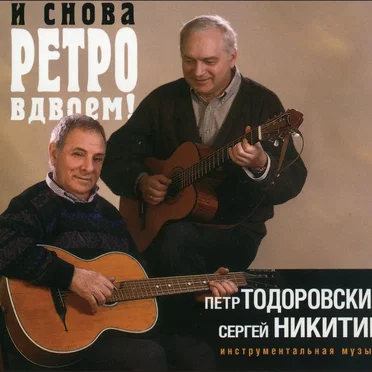 И снова ретро вдвоём!