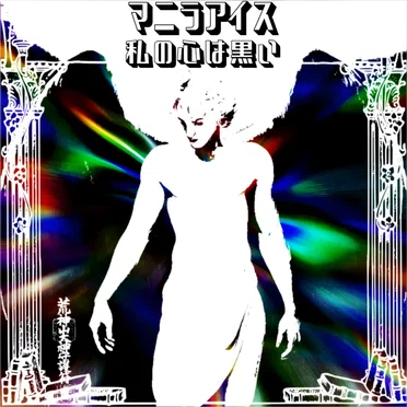 私の心は黒い