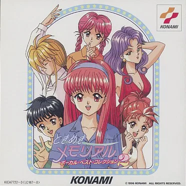 ときめきメモリアル ボーカル・ベスト・コレクション 2 by Various Artists - album cover