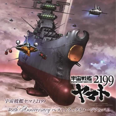 宇宙戦艦ヤマト2199 40th Anniversary ベストトラックイメージアルバム by Various Artists - album cover