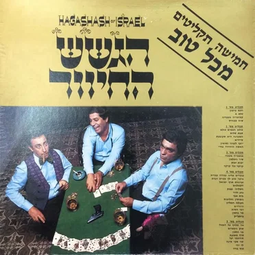 חמישה תקליטים מכל טוב
