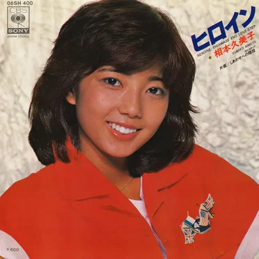 ヒロイン