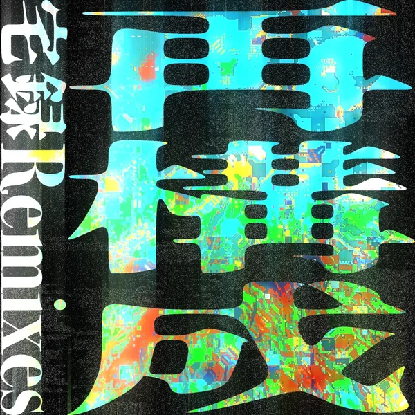宅録Remixes 再構成