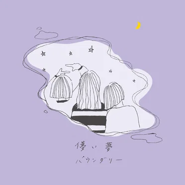 儚い夢