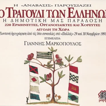 Το τραγούδι των Ελλήνων by Various Artists - album cover