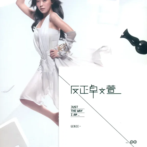 反正卓文萱