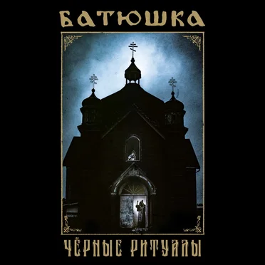 Черные Ритуалы / Black Rituals