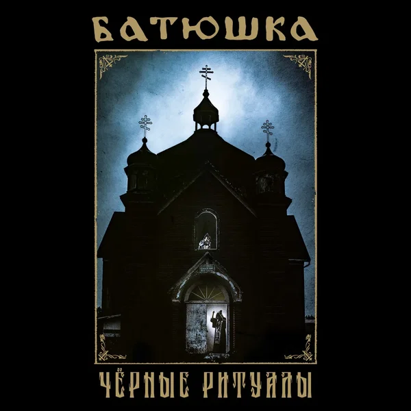 Черные Ритуалы / Black Rituals