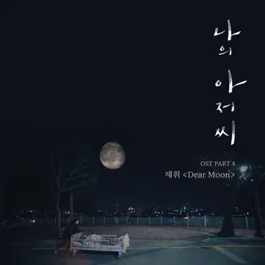 나의 아저씨 OST Part.4 by 제휘 - album cover