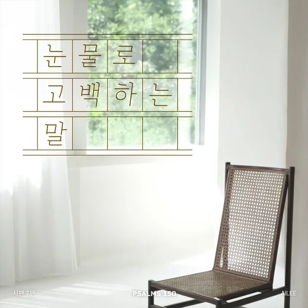 시편 150 프로젝트 Vol. 7