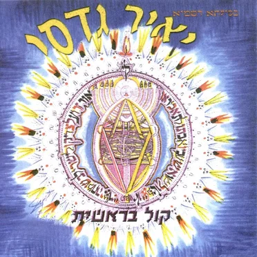 קול בראשית