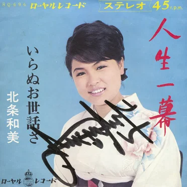 人生一幕/いらぬお世話さ