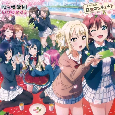 ラブライブ!虹ヶ咲学園 〜お昼休み放送室〜 ドラマCD 日常コンチェルト