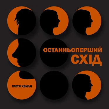 Останньоперший схід