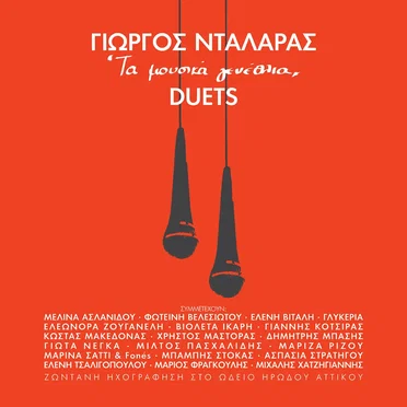Τα Μουσικά Γενέθλια "Duets"