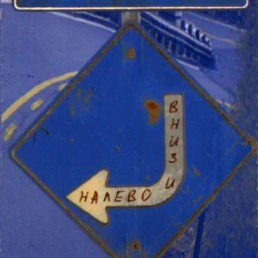 Вниз и налево