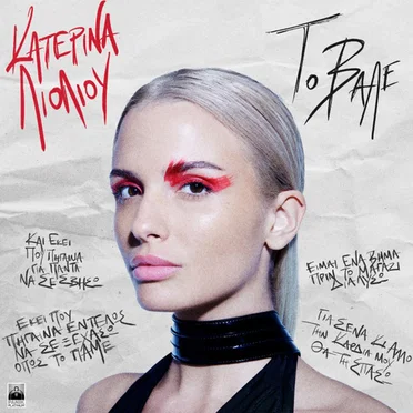 Το’ Βαλε by Κατερίνα Λιόλιου - album cover