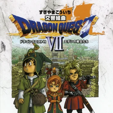 交響組曲「ドラゴンクエストVII」エデンの戦士たち