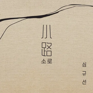 소로 小路