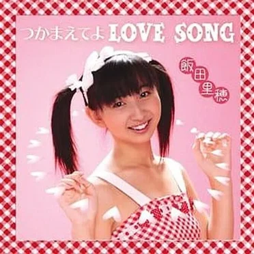 つかまえてよ LOVE SONG