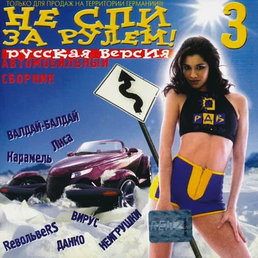Не спи за рулем! 3 (русская версия) by Various Artists - album cover