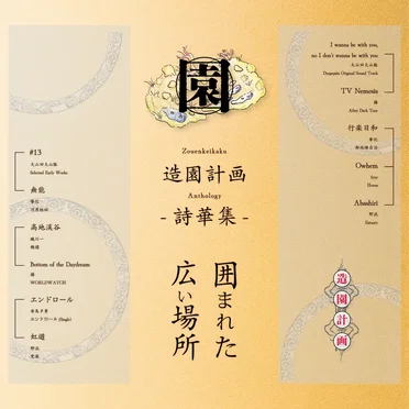 囲まれた広い場所・造園計画詩歌集 / Zouenkeikaku Compilation by Various Artists - album cover