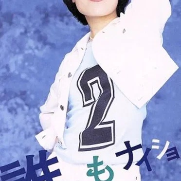 誰にもナイショ
