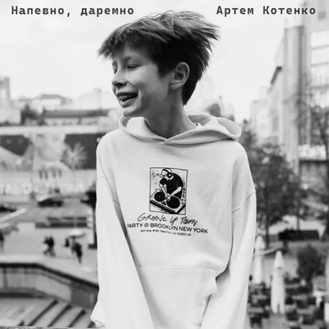 Напевно, даремно