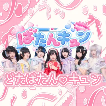 どたばたん♡キュン