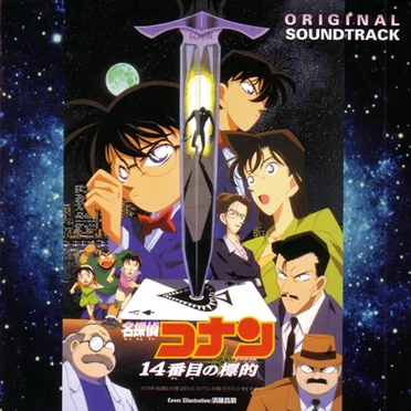 『名探偵コナン』14番目の標的 オリジナル・サウンドトラック